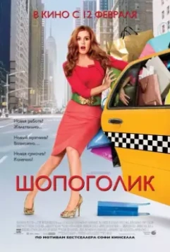 Шопоголик / Confessions of a Shopaholic 2009 скачать через торрент в хорошем качестве