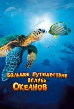 Большое путешествие вглубь океанов 3D / OceanWorld 3D 2009 скачать через торрент в хорошем качестве