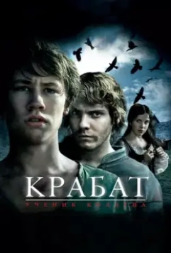 Крабат. Ученик колдуна / Krabat 2008 скачать через торрент в хорошем качестве