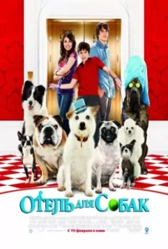 Отель для собак / Hotel for Dogs 2008 скачать через торрент в хорошем качестве