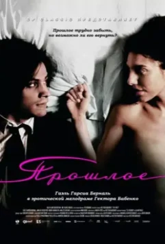 Прошлое / El pasado 2007 скачать через торрент в хорошем качестве