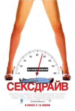 Сексдрайв / Sex Drive 2008 скачать через торрент в хорошем качестве