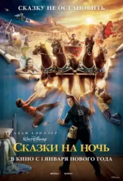 Сказки на ночь / Bedtime Stories 2008 скачать через торрент в хорошем качестве