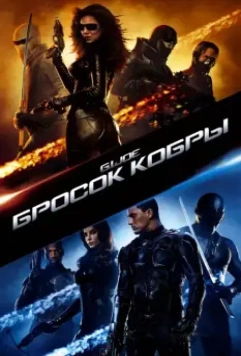 Бросок кобры / G.I. Joe: The Rise of Cobra 2009 скачать через торрент в хорошем качестве