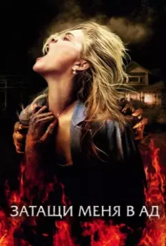 Затащи меня в Ад / Drag Me to Hell 2009 скачать через торрент в хорошем качестве
