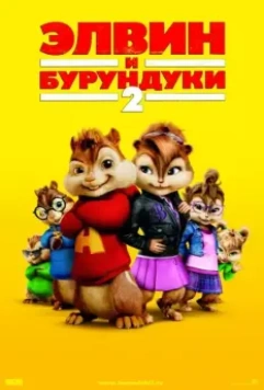 Элвин и бурундуки 2 (2009) скачать торрент файл