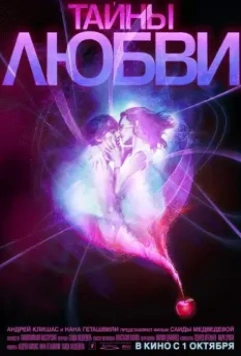 Тайны любви 2009 скачать через торрент в хорошем качестве