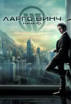 Ларго Винч: Начало / Largo Winch 2008 скачать через торрент в хорошем качестве