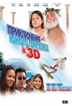 Приключения маленького Геркулеса / Little Hercules in 3-D 2009 скачать через торрент в хорошем качестве