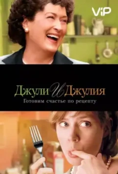 Джули и Джулия: Готовим счастье по рецепту / Julie & Julia 2009 скачать через торрент в хорошем качестве