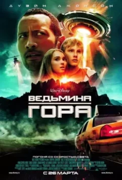 Ведьмина гора / Race to Witch Mountain 2009 скачать через торрент в хорошем качестве