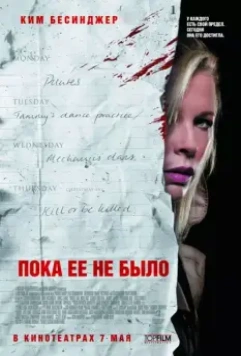 Пока ее не было / While She Was Out 2007 скачать через торрент в хорошем качестве