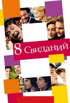 8 свиданий / 8 citas 2008 скачать через торрент в хорошем качестве