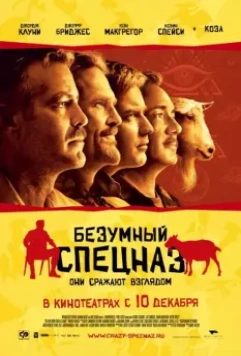 Безумный спецназ / The Men Who Stare at Goats 2009 скачать через торрент в хорошем качестве