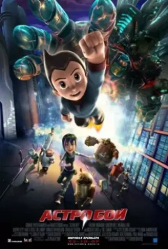 Астробой / Astro Boy 2009 скачать через торрент в хорошем качестве