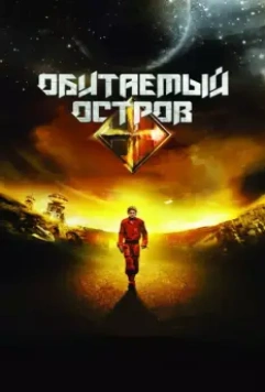Обитаемый остров / Dark Planet 2008 скачать через торрент в хорошем качестве