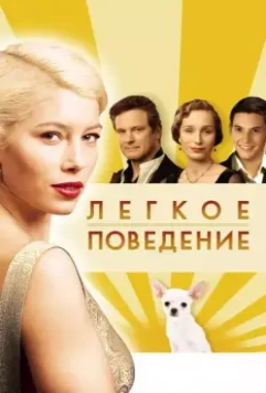 Легкое поведение / Easy Virtue 2008 скачать через торрент в хорошем качестве