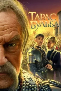 Тарас Бульба / Taras Bulba 2009 скачать через торрент в хорошем качестве