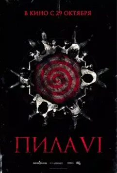 Пила 6 / Saw VI 2009 скачать через торрент в хорошем качестве