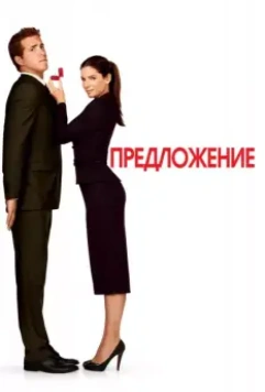 Предложение / The Proposal 2009 скачать через торрент в хорошем качестве