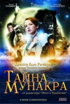 Тайна Мунакра / The Secret of Moonacre 2008 скачать через торрент в хорошем качестве