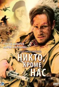 Никто, кроме нас… 2008 скачать через торрент в хорошем качестве