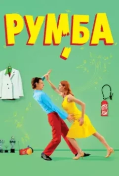 Румба / Rumba 2008 скачать через торрент в хорошем качестве
