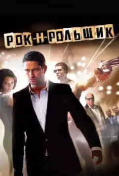 Рок-н-рольщик / RocknRolla 2008 скачать через торрент в хорошем качестве