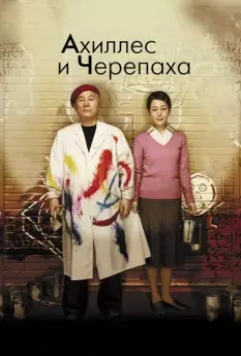 Ахиллес и черепаха / Achilles and the Tortoise 2008 скачать через торрент в хорошем качестве