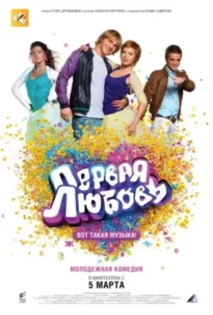 Первая любовь / First Love: It's the Music! 2009 скачать через торрент в хорошем качестве