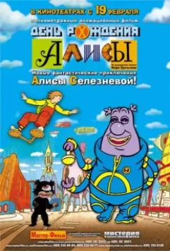 День рождения Алисы 2009 скачать через торрент в хорошем качестве