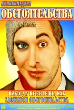 Обстоятельства 2009 скачать через торрент в хорошем качестве