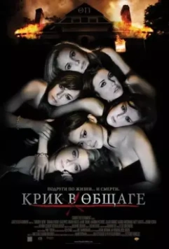 Крик в общаге / Sorority Row 2009 скачать через торрент в хорошем качестве