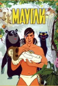 Маугли / Adventures of Mowgli 1973 скачать через торрент в хорошем качестве