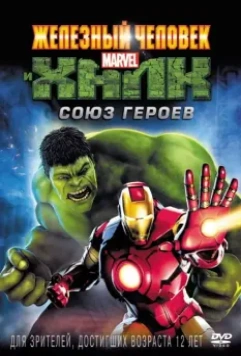 Железный человек и Халк: Союз героев / Iron Man & Hulk: Heroes United 2013 скачать через торрент в хорошем качестве