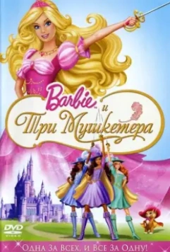 Барби и три мушкетера / Barbie and the Three Musketeers 2008 скачать через торрент в хорошем качестве