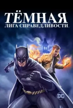 Тёмная лига справедливости / Justice League Dark 2017 скачать через торрент в хорошем качестве