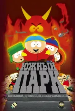 Южный Парк: Большой, длинный, необрезанный / South Park: Bigger Longer & Uncut 1999 скачать через торрент в хорошем качестве