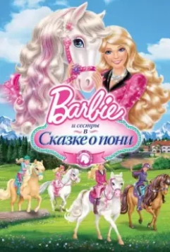 Barbie и ее сестры в Сказке о пони / Barbie & Her Sisters in A Pony Tale 2013 скачать через торрент в хорошем качестве