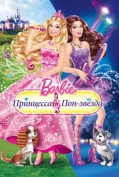 Барби: Принцесса и поп-звезда / Barbie: The Princess & The Popstar 2012 скачать через торрент в хорошем качестве