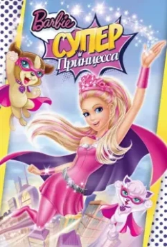 Барби: Супер Принцесса / Barbie in Princess Power 2015 скачать через торрент в хорошем качестве