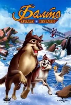Балто 3: Крылья перемен / Balto III: Wings of Change 2004 скачать через торрент в хорошем качестве