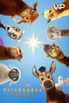 Путеводная звезда / The Star 2017 скачать через торрент в хорошем качестве