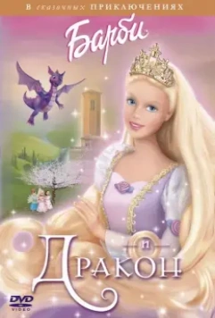 Барби и дракон / Barbie as Rapunzel 2002 скачать через торрент в хорошем качестве