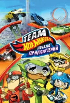 Hot Wheels: Начало приключений / Hot Wheels: The Origins of Awesome 2014 скачать через торрент в хорошем качестве