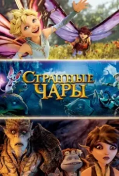 Странные чары / Strange Magic 2015 скачать через торрент в хорошем качестве