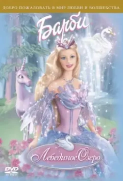 Барби: Лебединое озеро (2003) скачать торрент файл