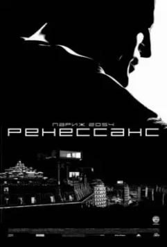 Ренессанс / Renaissance 2006 скачать через торрент в хорошем качестве