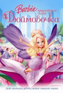 Барби представляет сказку «Дюймовочка» / Barbie Presents: Thumbelina 2009 скачать через торрент в хорошем качестве