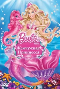 Барби: Жемчужная Принцесса / Barbie: The Pearl Princess 2014 скачать через торрент в хорошем качестве
